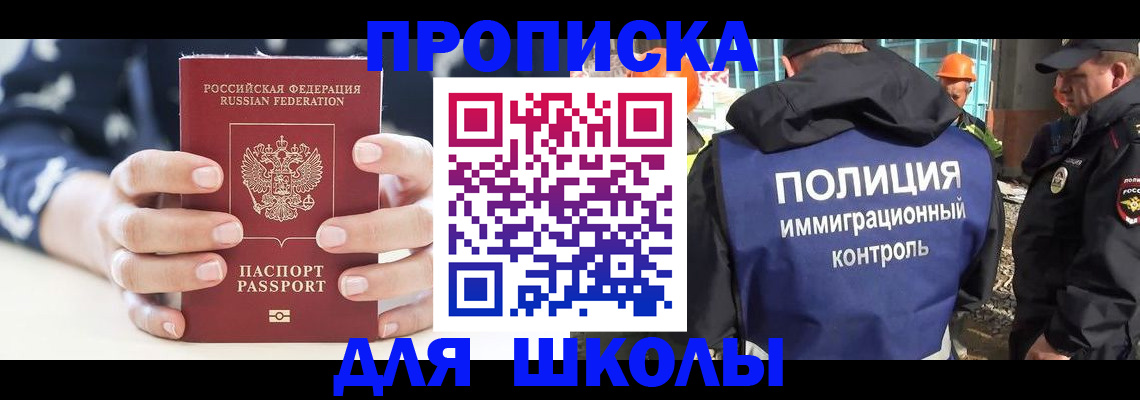 прописка для школы в Ясногорске